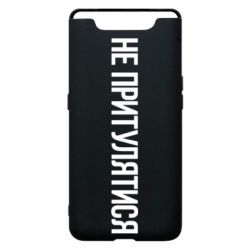 Чохол для Samsung A80 Не притулятися - PrintSalon