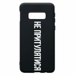 Чохол для Samsung S10e Не притулятися - PrintSalon