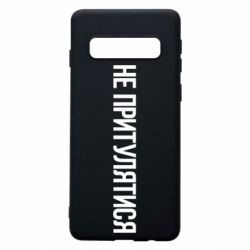 Чохол для Samsung S10 Не притулятися - PrintSalon