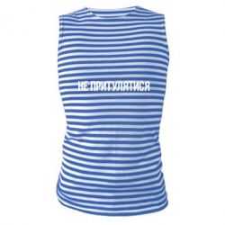 Майка-тільняшка Не притулятися - PrintSalon