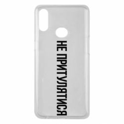 Чохол для Samsung A10s Не притулятися - PrintSalon