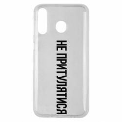 Чохол для Samsung M30 Не притулятися - PrintSalon