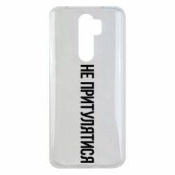 Чохол для Xiaomi Redmi Note 8 Pro Не притулятися - PrintSalon