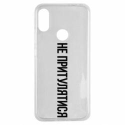 Чохол для Xiaomi Redmi Note 7 Не притулятися - PrintSalon