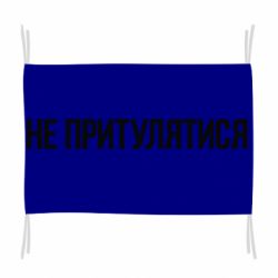Прапор Не притулятися - PrintSalon
