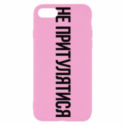 Чохол для iPhone SE 2020 Не притулятися - PrintSalon