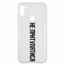 Чохол для Samsung A11 / M11 Не притулятися - PrintSalon