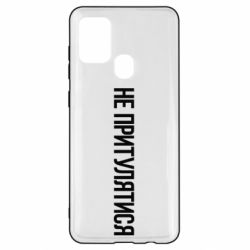 Чохол для Samsung A21s Не притулятися - PrintSalon