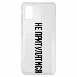 Чохол для Samsung A41 Не притулятися - PrintSalon