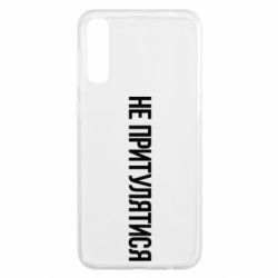 Чохол для Samsung A50 Не притулятися - PrintSalon