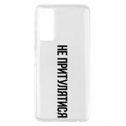 Чохол для Huawei P Smart 2021 Не притулятися - PrintSalon