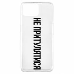 Чохол для Oppo A73Не притулятися - PrintSalon