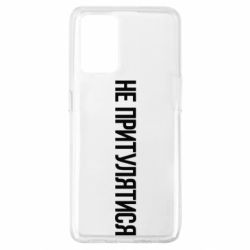 Чохол для Oppo A74 4G Не притулятися - PrintSalon