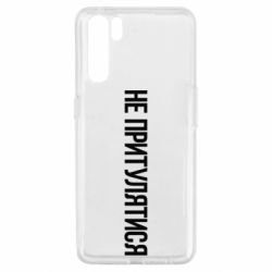 Чохол для Oppo A91 / Reno3Не притулятися - PrintSalon