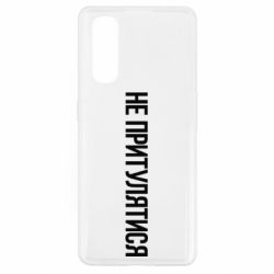 Чохол для Oppo Find X2Не притулятися - PrintSalon