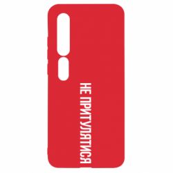 Чохол для Xiaomi Mi10 / 10 Pro Не притулятися - PrintSalon