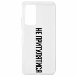 Чохол для Xiaomi Mi 10T / 10T Pro Не притулятися - PrintSalon