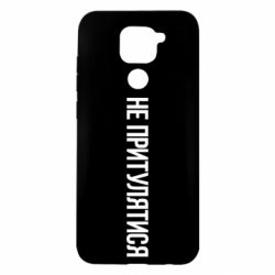 Чохол для Xiaomi Redmi Note 9 / Redmi 10X Не притулятися - PrintSalon