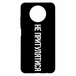 Чохол для Xiaomi Redmi Note 9 5G/Redmi Note 9T Не притулятися - PrintSalon