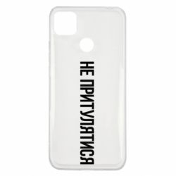 Чохол для Xiaomi Redmi 9c Не притулятися - PrintSalon