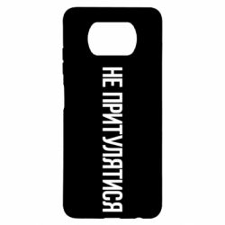 Чохол для Xiaomi Poco X3 Не притулятися - PrintSalon