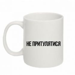 Чашка 320ml Не притулятися - PrintSalon