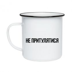 Кружка емальована Не притулятися - PrintSalon