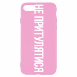 Чохол для iPhone SE 2022 Не притулятися - PrintSalon