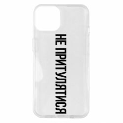 Чохол для iPhone 14 Не притулятися - PrintSalon