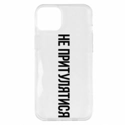 Чохол для iPhone 14 Plus Не притулятися - PrintSalon