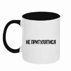 Чашка двокольорова Не притулятися - PrintSalon