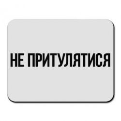 Килимок для миші Не притулятися - PrintSalon