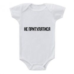 Дитячий бодік Не притулятися - PrintSalon