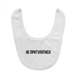 Слинявчик Не притулятися - PrintSalon