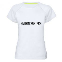 Жіноча футболка для спорту Не притулятися - PrintSalon