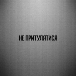 Наклейка Не притулятися - PrintSalon