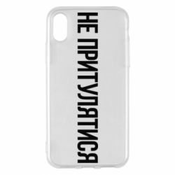 Чохол для iPhone X/Xs Не притулятися - PrintSalon