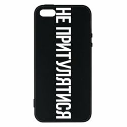 Чохол для iphone 5/5S/SE Не притулятися - PrintSalon
