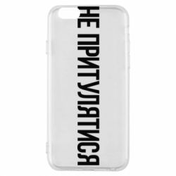 Чохол для iPhone 6/6S Не притулятися - PrintSalon