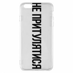 Чохол для iPhone 6 Plus/6S Plus Не притулятися - PrintSalon