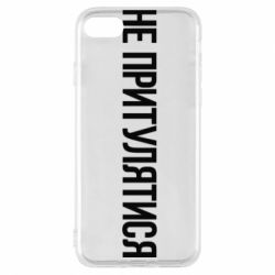 Чохол для iPhone 7 Не притулятися - PrintSalon