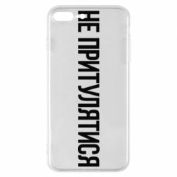 Чохол для iPhone 7 Plus Не притулятися - PrintSalon