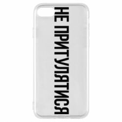 Чохол для iPhone 8 Не притулятися - PrintSalon