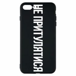 Чохол для iPhone 8 Plus Не притулятися - PrintSalon