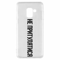 Чохол для Samsung A8 2018 Не притулятися - PrintSalon