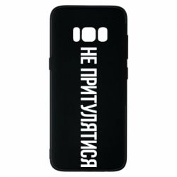 Чохол для Samsung S8 Не притулятися - PrintSalon