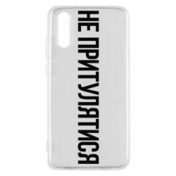 Чохол для Huawei P20 Не притулятися - PrintSalon