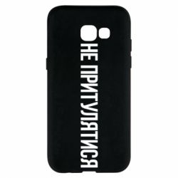 Чохол для Samsung A5 2017 Не притулятися - PrintSalon