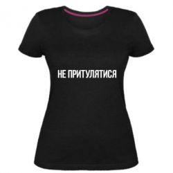 Жіноча преміум футболка Не притулятися - PrintSalon