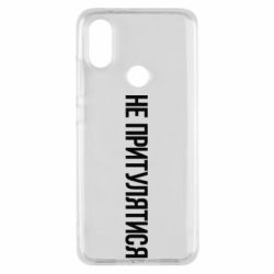 Чохол для Xiaomi Mi A2 Не притулятися - PrintSalon